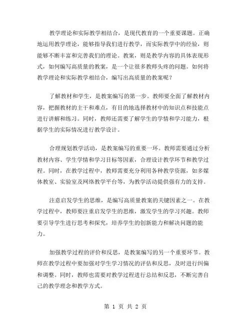 如何将教学理论与实际教学相结合,编写出高质量的教案？