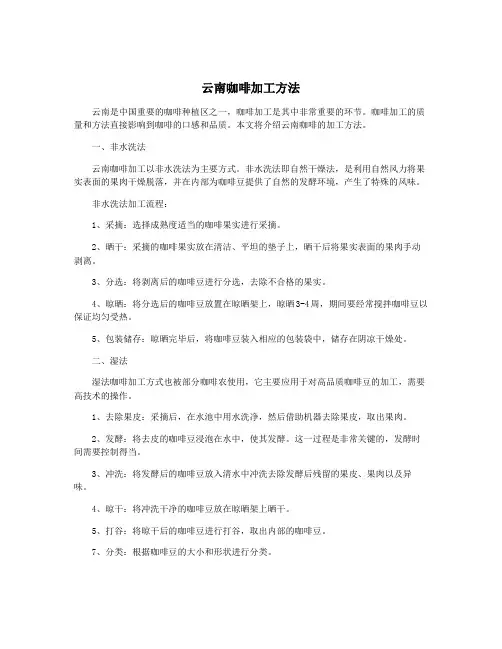 云南咖啡加工方法