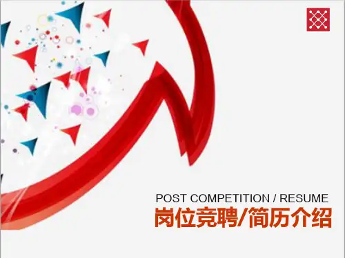 项目经理岗位竞聘PPT课件