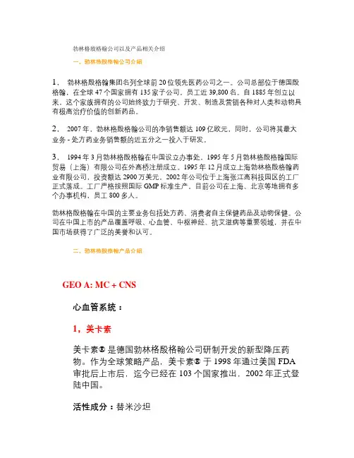 勃林格殷格翰公司以及产品相关介绍解读