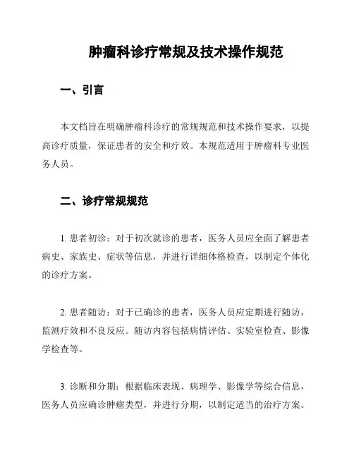 肿瘤科诊疗常规及技术操作规范