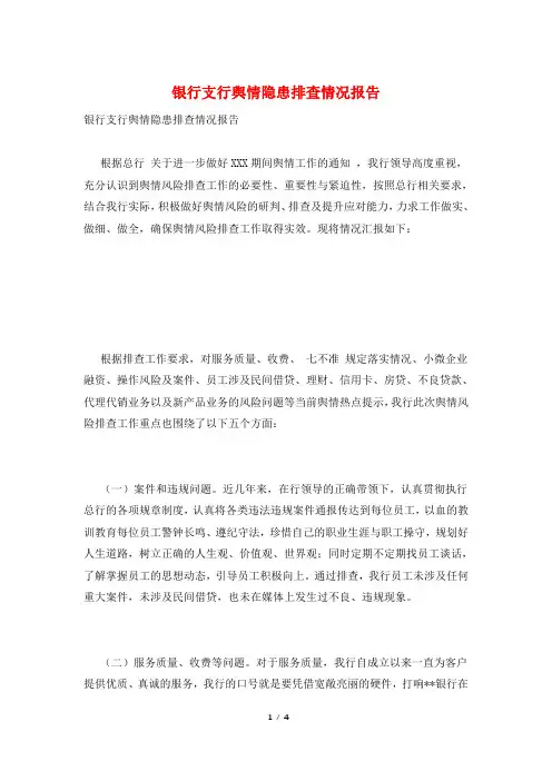 银行支行舆情隐患排查情况报告
