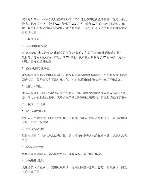电商竞聘演讲稿范文
