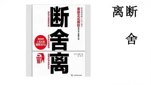 山下英子整理概念“断舍离”PPT