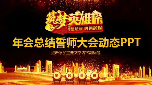 年会总结誓师大会动态PPT模版
