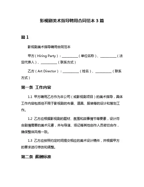 影视剧美术指导聘用合同范本3篇