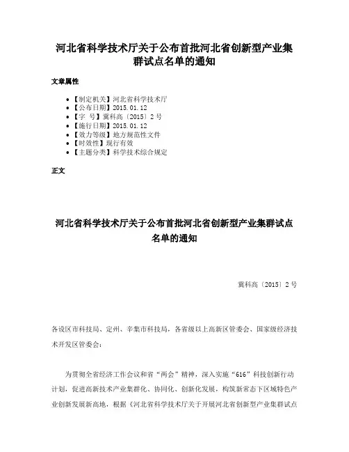 河北省科学技术厅关于公布首批河北省创新型产业集群试点名单的通知