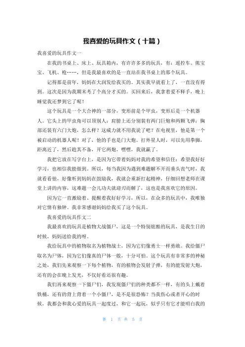我喜爱的玩具作文（十篇）