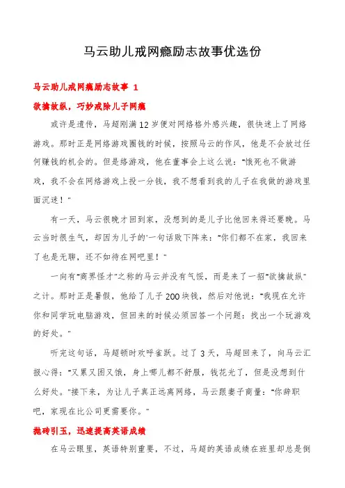 马云助儿戒网瘾励志故事优选份