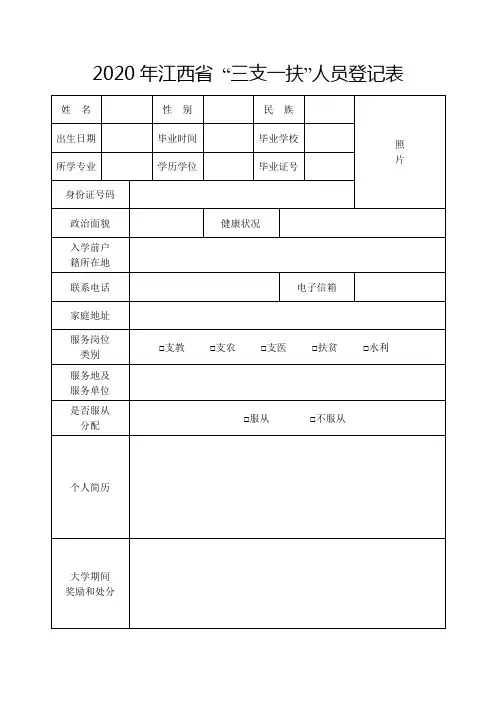 2020年江西省三支一扶人员登记表