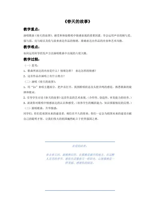 人教版六年级音乐上册：《春天的故事》教案2.doc