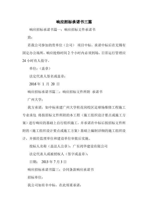 响应招标承诺书三篇