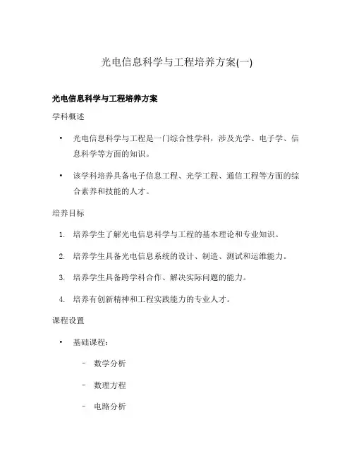 光电信息科学与工程培养方案(一)