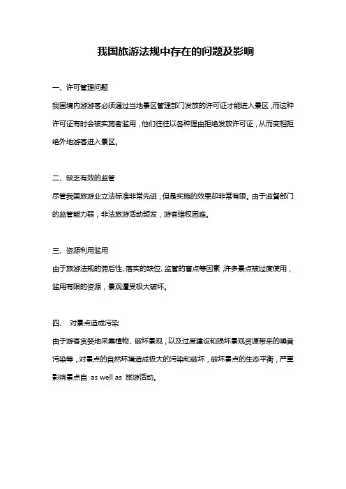 我国旅游法规中存在的问题及影响