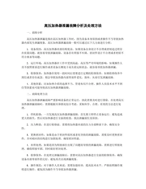 高压加热器泄漏故障分析及处理方法