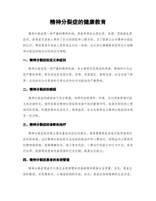 精神分裂症的健康教育