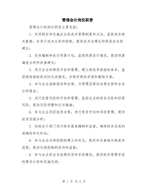 管理会计岗位职责
