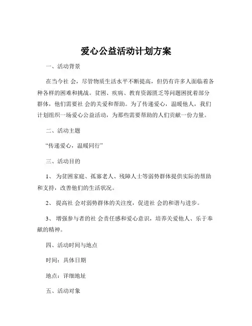 爱心公益活动计划方案