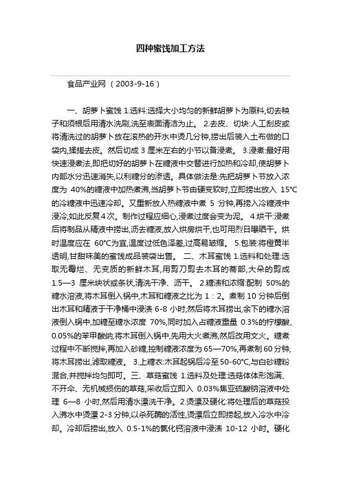 四种蜜饯加工方法