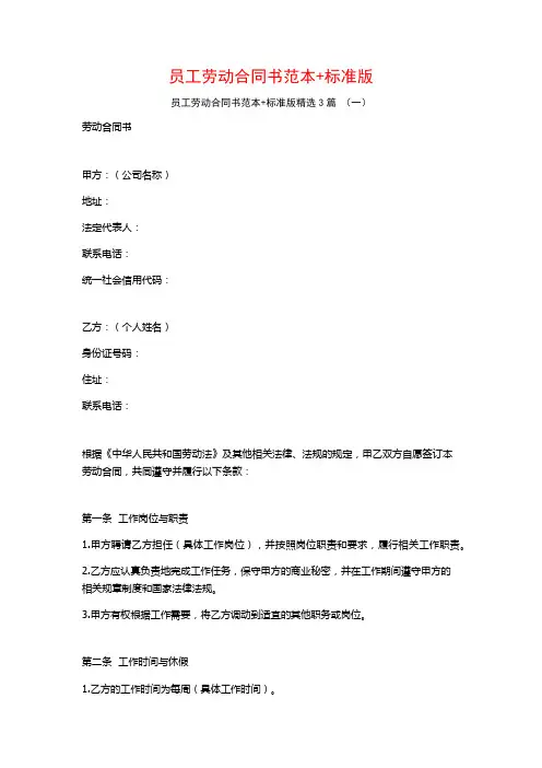 员工劳动合同书范本+标准版3篇