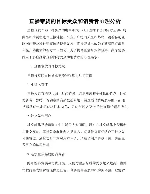 直播带货的目标受众和消费者心理分析