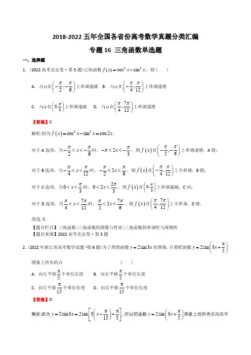 五年(2018-22)高考数学真题分类汇编(全国卷新高考卷卷等)专题16  三角函数单选题(解析版)