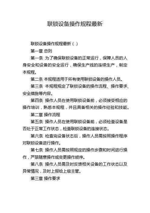 联锁设备操作规程最新