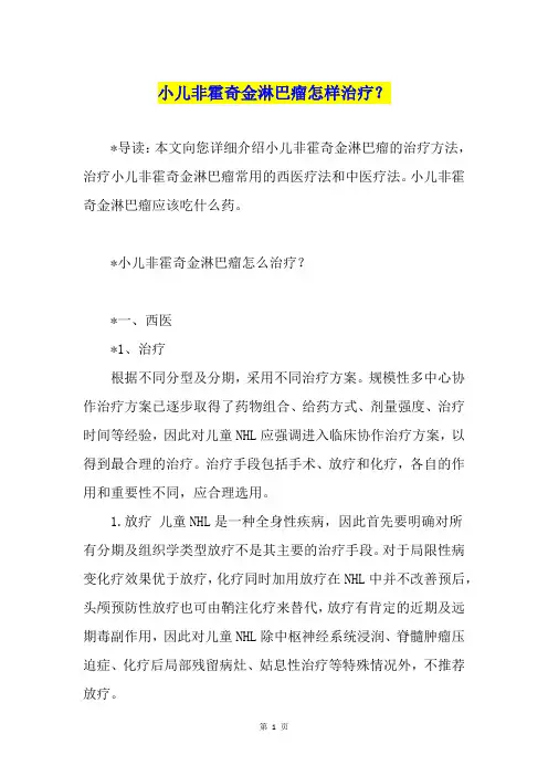 小儿非霍奇金淋巴瘤怎样治疗？