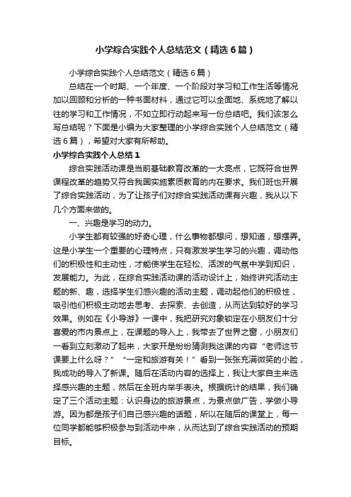 小学综合实践个人总结范文（精选6篇）
