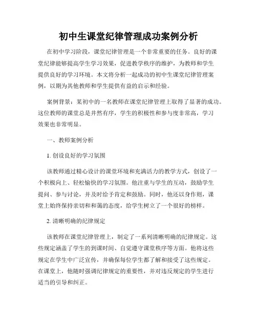 初中生课堂纪律管理成功案例分析
