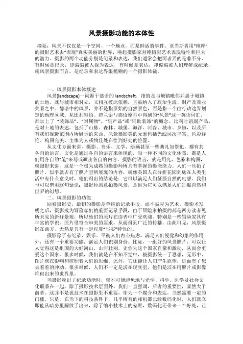 风景摄影功能的本体性