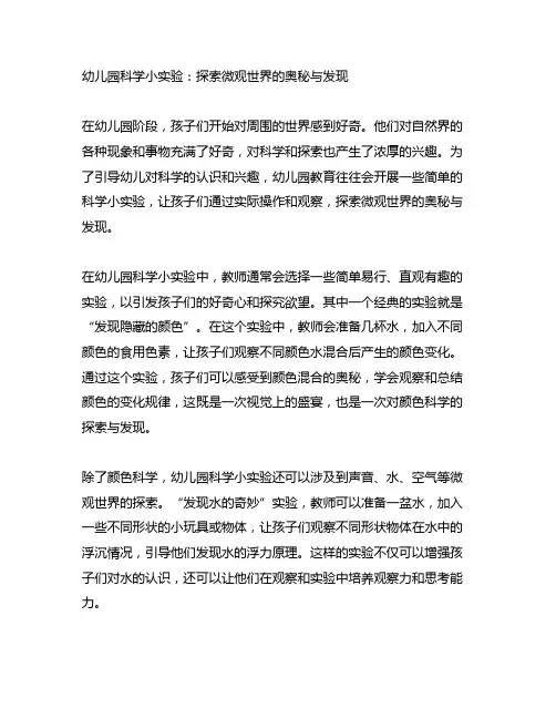 幼儿园科学小实验：探索微观世界的奥秘与发现