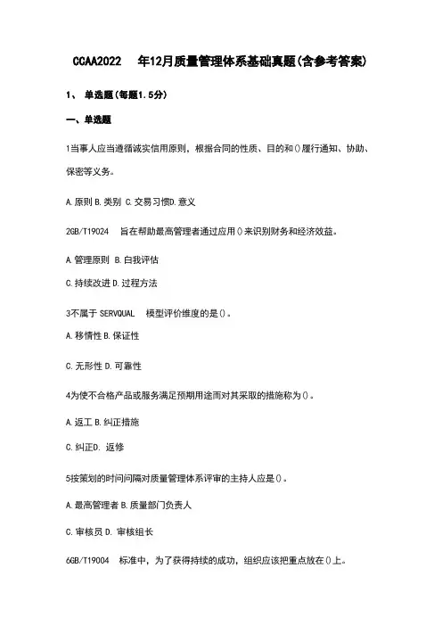 CCAA2022年12月质量管理体系基础真题(含参考答案) 