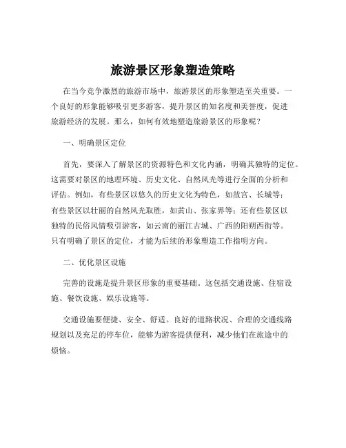 旅游景区形象塑造策略