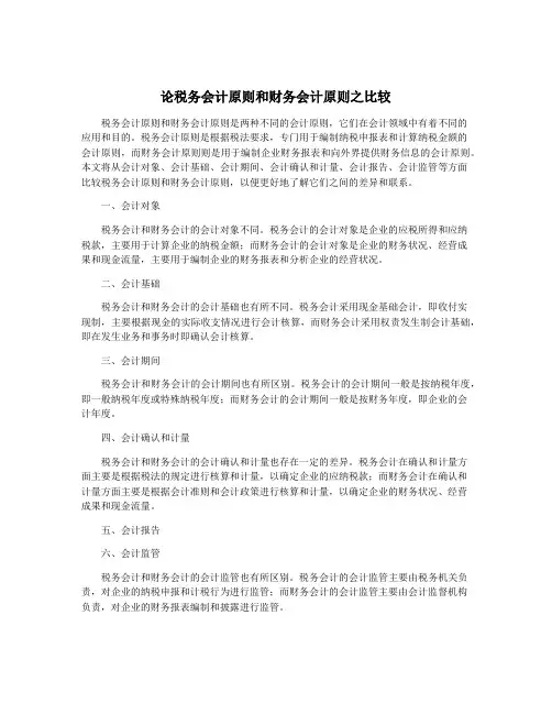 论税务会计原则和财务会计原则之比较
