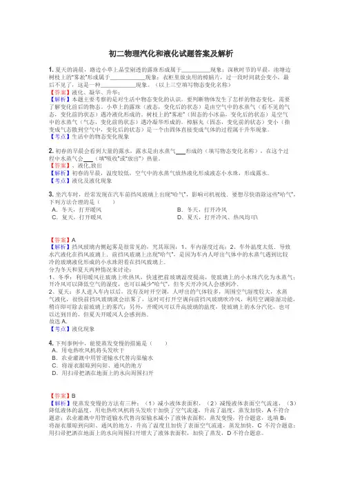 初二物理汽化和液化试题答案及解析
