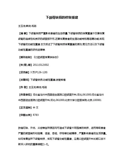 下颌骨缺损的修复重建