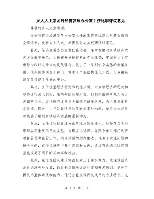 乡人大主席团对经济发展办公室主任述职评议意见