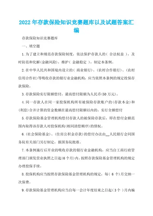 2022年存款保险知识竞赛题库以及试题答案汇编