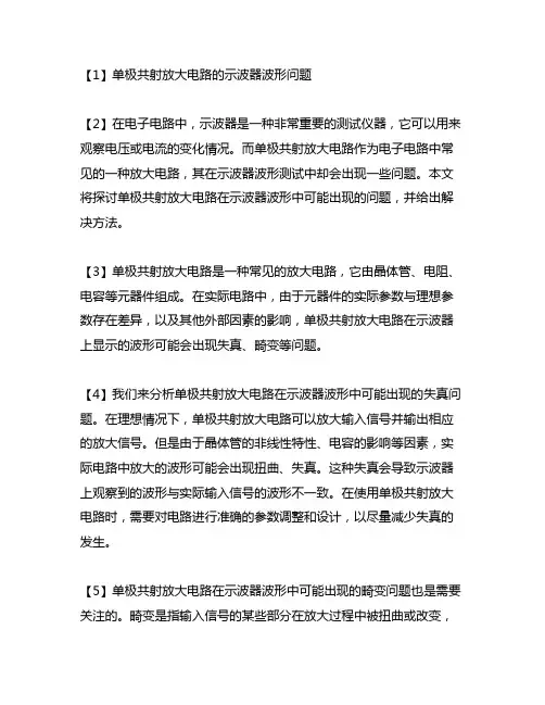 单极共射放大电路示波器波形问题