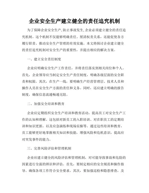 企业安全生产建立健全的责任追究机制
