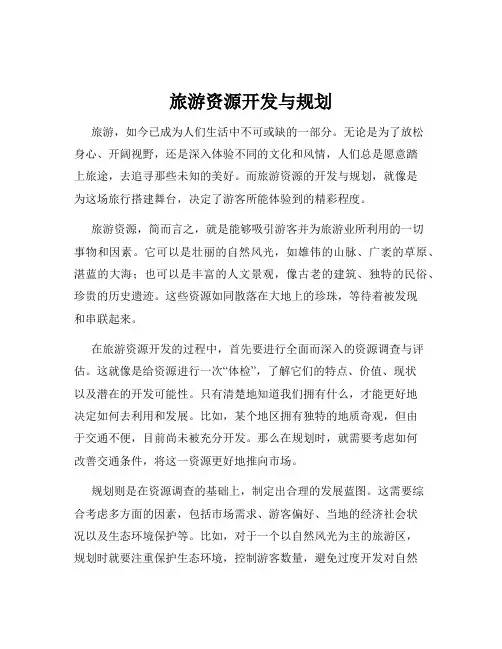 旅游资源开发与规划