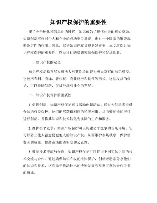 知识产权保护的重要性