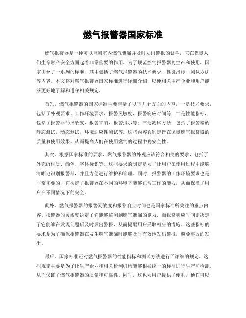 燃气报警器国家标准