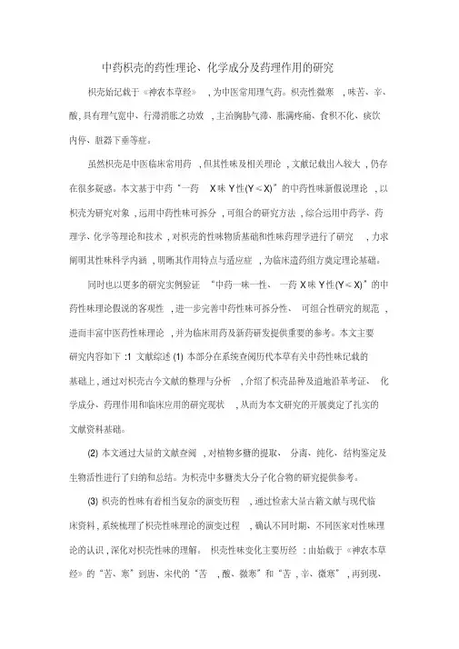 中药枳壳的药性理论、化学成分及药理作用的研究
