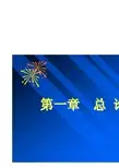 生物统计学(海大)_第一章_总论