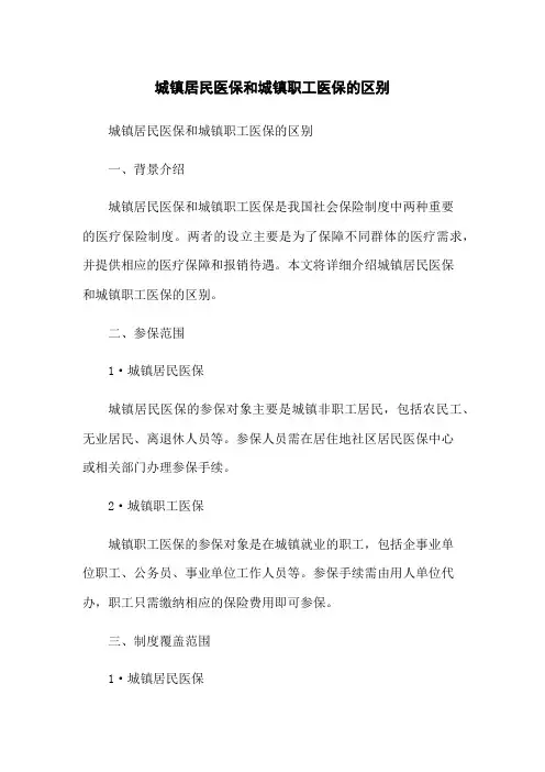 城镇居民医保和城镇职工医保的区别