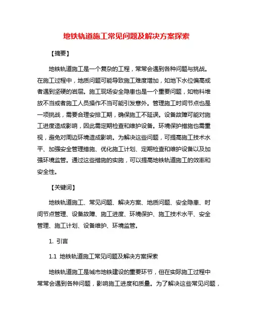 地铁轨道施工常见问题及解决方案探索