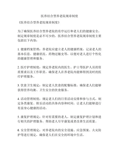 医养结合型养老院规章制度