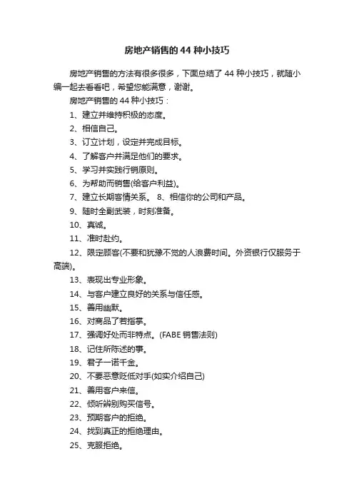 房地产销售的44种小技巧